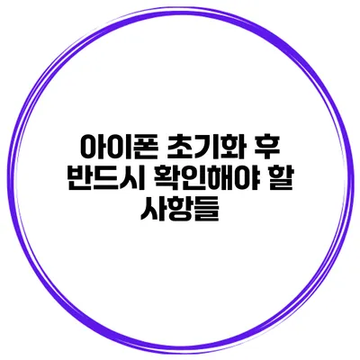 아이폰 초기화 후 반드시 확인해야 할 사항들