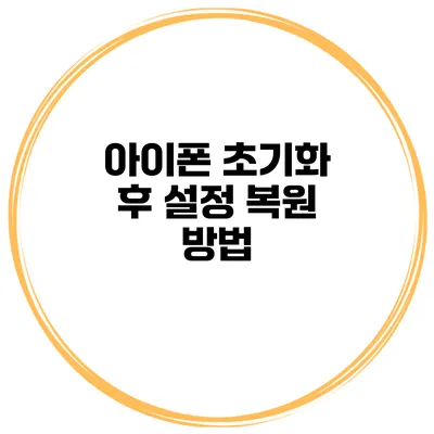 아이폰 초기화 후 설정 복원 방법