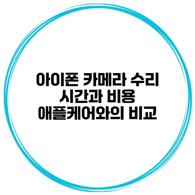 아이폰 카메라 수리 시간과 비용 애플케어와의 비교