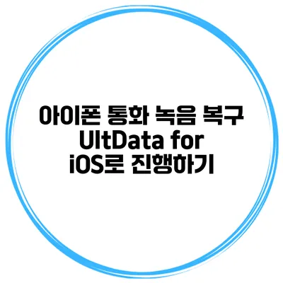 아이폰 통화 녹음 복구 UltData for iOS로 진행하기