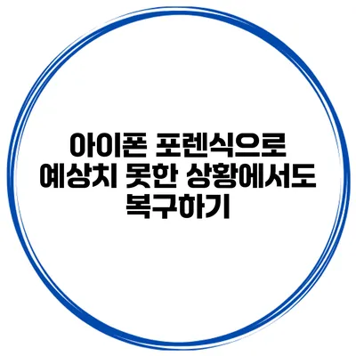 아이폰 포렌식으로 예상치 못한 상황에서도 복구하기