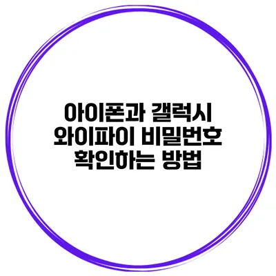 아이폰과 갤럭시 와이파이 비밀번호 확인하는 방법