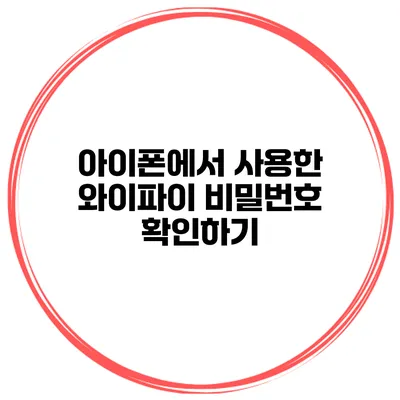 아이폰에서 사용한 와이파이 비밀번호 확인하기