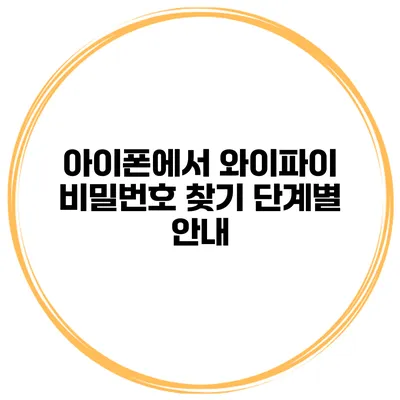 아이폰에서 와이파이 비밀번호 찾기 단계별 안내