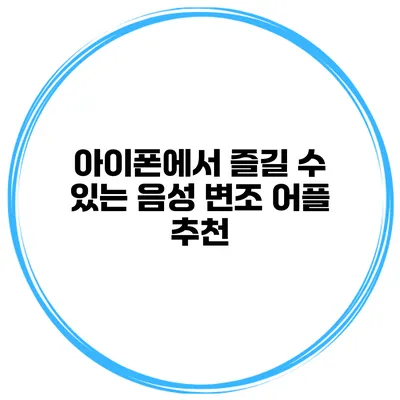 아이폰에서 즐길 수 있는 음성 변조 어플 추천