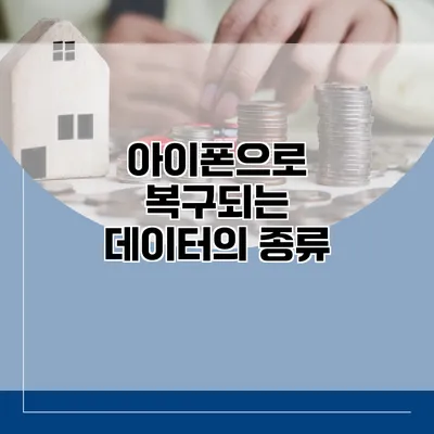 아이폰으로 복구되는 데이터의 종류