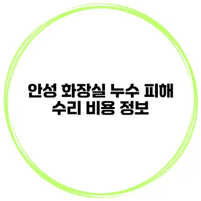 안성 화장실 누수 피해 수리 비용 정보