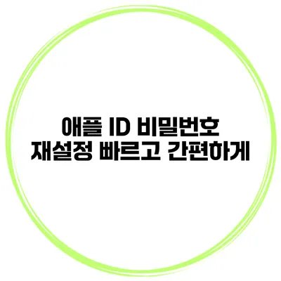 애플 ID 비밀번호 재설정 빠르고 간편하게