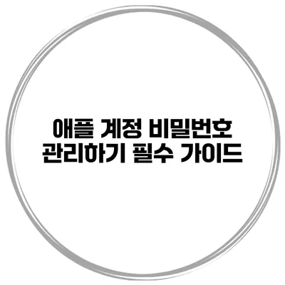 애플 계정 비밀번호 관리하기 필수 가이드