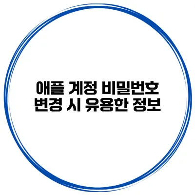 애플 계정 비밀번호 변경 시 유용한 정보
