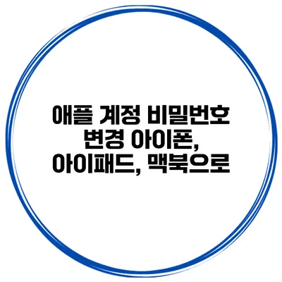 애플 계정 비밀번호 변경 아이폰, 아이패드, 맥북으로