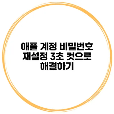 애플 계정 비밀번호 재설정 3초 컷으로 해결하기