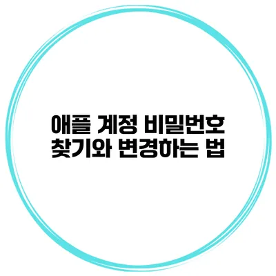 애플 계정 비밀번호 찾기와 변경하는 법