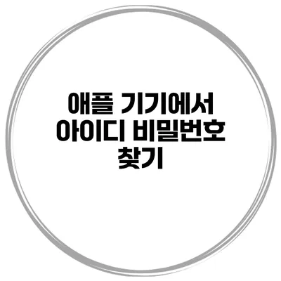 애플 기기에서 아이디 비밀번호 찾기