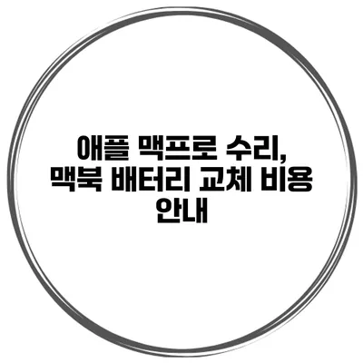 애플 맥프로 수리, 맥북 배터리 교체 비용 안내