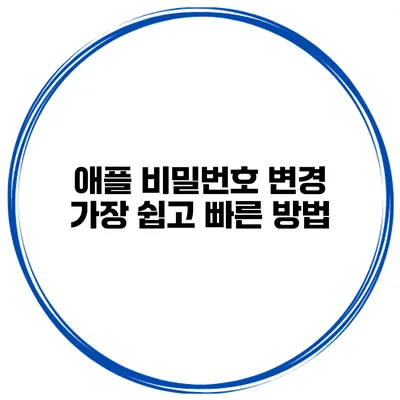 애플 비밀번호 변경 가장 쉽고 빠른 방법