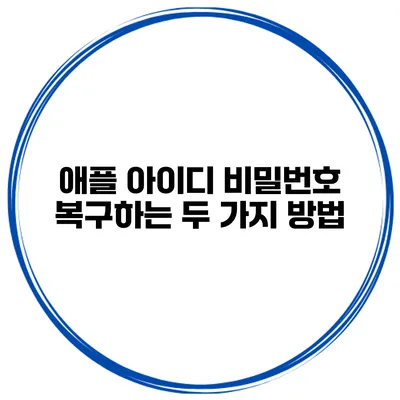 애플 아이디 비밀번호 복구하는 두 가지 방법