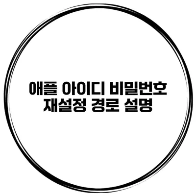 애플 아이디 비밀번호 재설정 경로 설명