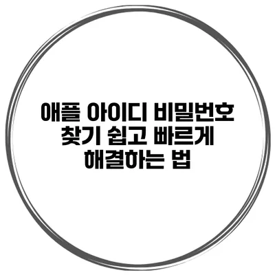 애플 아이디 비밀번호 찾기 쉽고 빠르게 해결하는 법