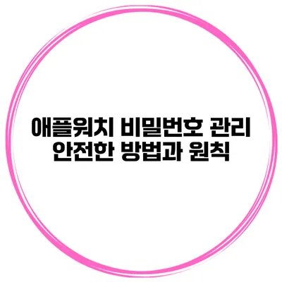 애플워치 비밀번호 관리 안전한 방법과 원칙