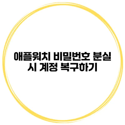 애플워치 비밀번호 분실 시 계정 복구하기