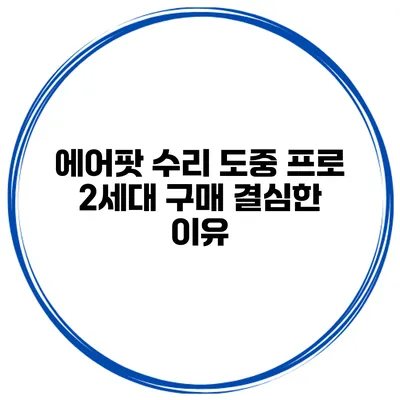 에어팟 수리 도중 프로 2세대 구매 결심한 이유