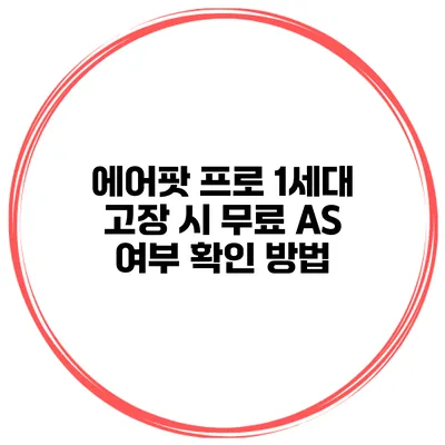 에어팟 프로 1세대 고장 시 무료 AS 여부 확인 방법