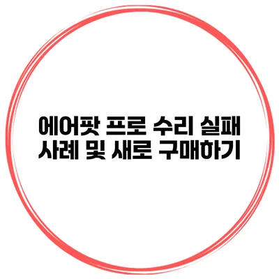 에어팟 프로 수리 실패 사례 및 새로 구매하기