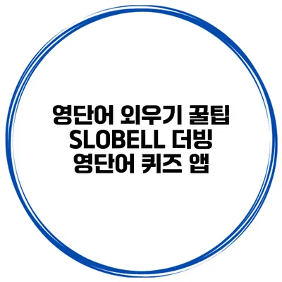 영단어 외우기 꿀팁 SLOBELL 더빙 영단어 퀴즈 앱