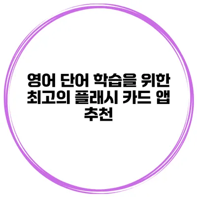 영어 단어 학습을 위한 최고의 플래시 카드 앱 추천