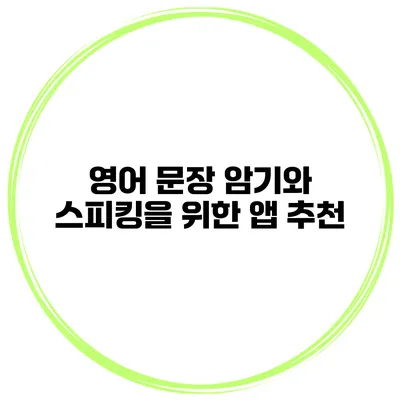 영어 문장 암기와 스피킹을 위한 앱 추천