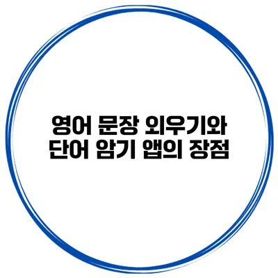 영어 문장 외우기와 단어 암기 앱의 장점