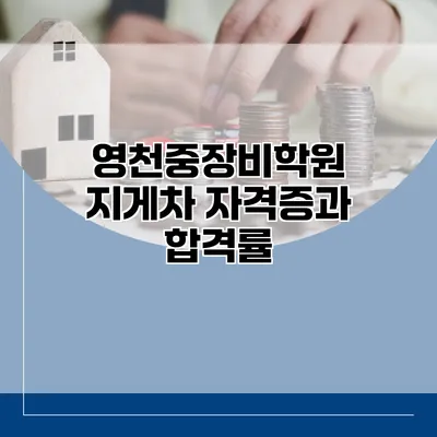 영천중장비학원 지게차 자격증과 합격률