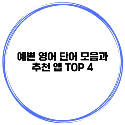 예쁜 영어 단어 모음과 추천 앱 TOP 4