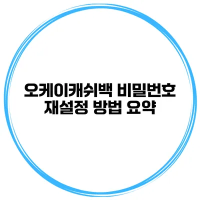 오케이캐쉬백 비밀번호 재설정 방법 요약
