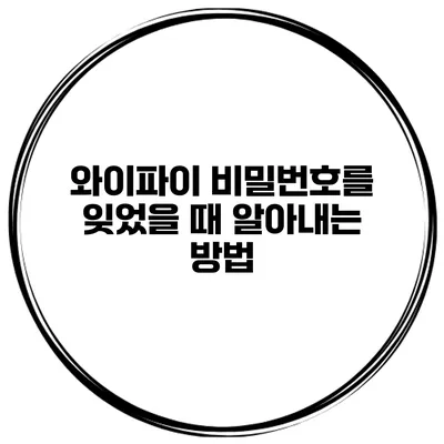 와이파이 비밀번호를 잊었을 때 알아내는 방법