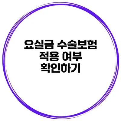 요실금 수술보험 적용 여부 확인하기