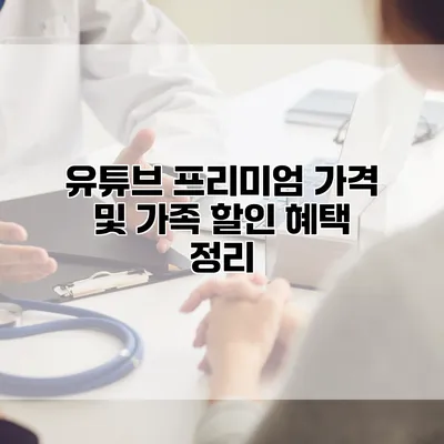 유튜브 프리미엄 가격 및 가족 할인 혜택 정리