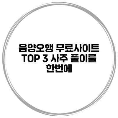 음양오행 무료사이트 TOP 3 사주 풀이를 한번에