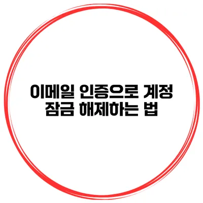 이메일 인증으로 계정 잠금 해제하는 법