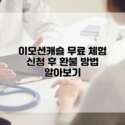 이모션캐슬 무료 체험 신청 후 환불 방법 알아보기