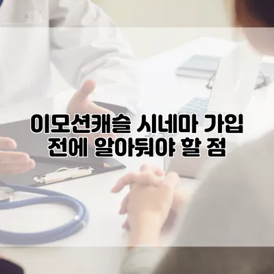 이모션캐슬 시네마 가입 전에 알아둬야 할 점