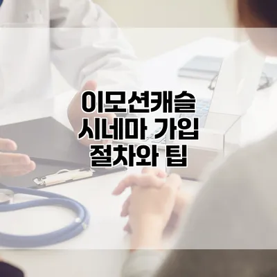이모션캐슬 시네마 가입 절차와 팁