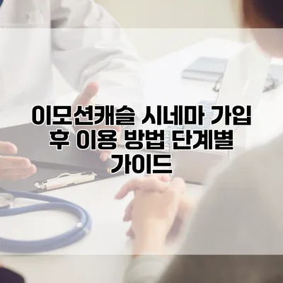 이모션캐슬 시네마 가입 후 이용 방법: 단계별 가이드