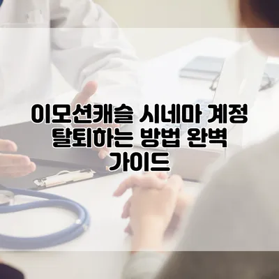 이모션캐슬 시네마 계정 탈퇴하는 방법 완벽 가이드