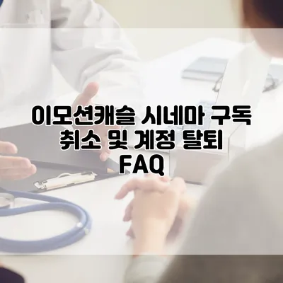 이모션캐슬 시네마 구독 취소 및 계정 탈퇴 FAQ