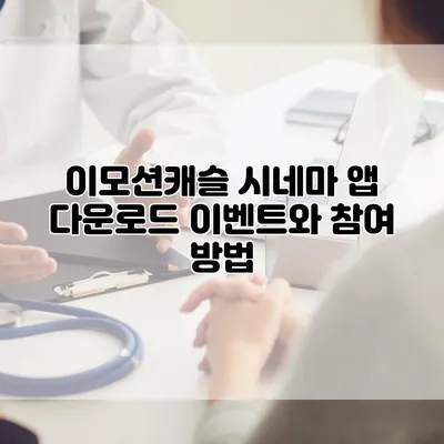 이모션캐슬 시네마 앱 다운로드 이벤트와 참여 방법