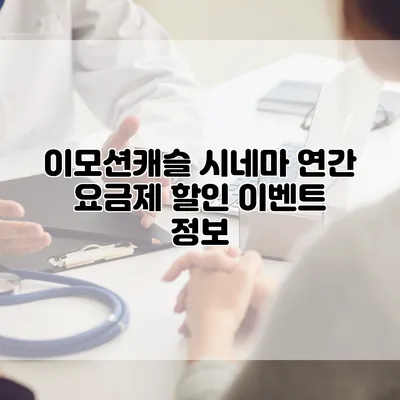 이모션캐슬 시네마 연간 요금제 할인 이벤트 정보