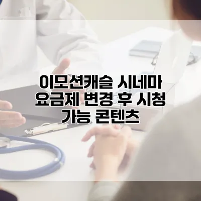 이모션캐슬 시네마 요금제 변경 후 시청 가능 콘텐츠