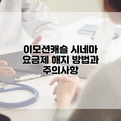 이모션캐슬 시네마 요금제 해지 방법과 주의사항